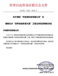 祝賀中發(fā)新科技成為 “世界自由貿(mào)易大廈”工程主體投資商